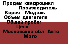 Продам квадроцикл SYM 600 LE › Производитель ­ Корея › Модель ­ SYM  › Объем двигателя ­ 600 › Общий пробег ­ 1 200 › Цена ­ 350 000 - Московская обл. Авто » Мото   